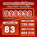 ผลสลากกินแบ่งรัฐบาล65